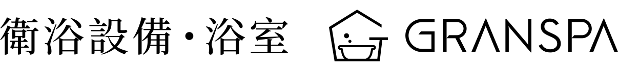 衛浴設備・浴室 GRANSPA